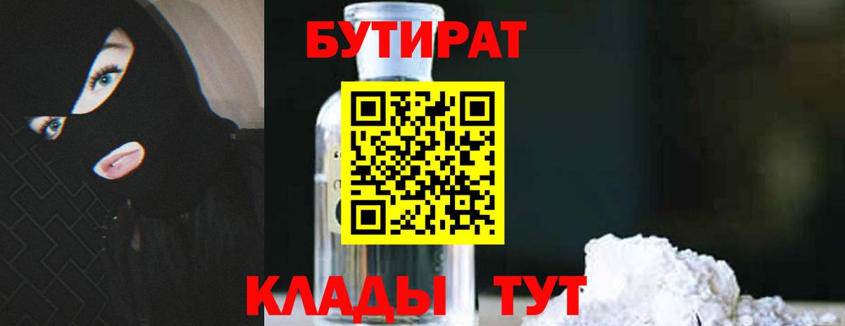 БУТИРАТ  БУТИРАТ BDO  Вход с VPN  Воткинск 